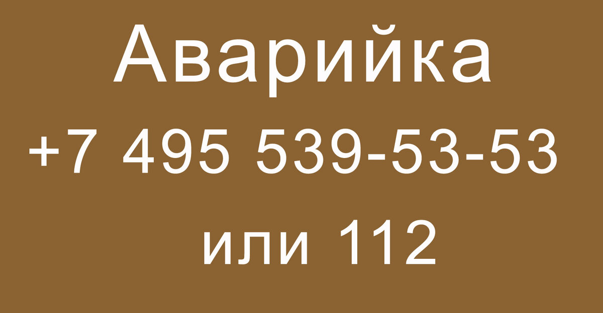 Телефоны аварийной службы и службы спасения.