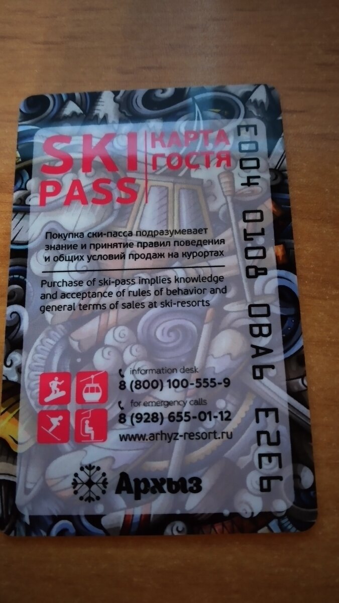 Не именной ски-пасс