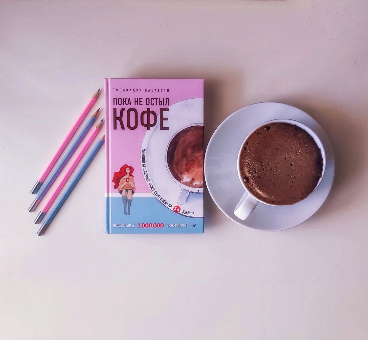 Тема возможности повлиять на  прошлое очень популярна в кинематографе и в литературе. В этом смысле «Пока не остыл кофе» оригинальностью не отличается, но есть кое что, отличающее этот роман от похожих – правила игры – чтобы ни сделал герой, отправленный в прошлое, это никак не отразится на настоящем, а ещё он должен успеть вернуться, пока не остыл кофе. Четыре истории – очень разные, но одинаково эмоциональные – разворачиваются за столиком маленького семейного кафе и подталкивают читателя к интересной мысли – «даже если мы не можем изменить прошлое, возвращение  к нему изменит нас»