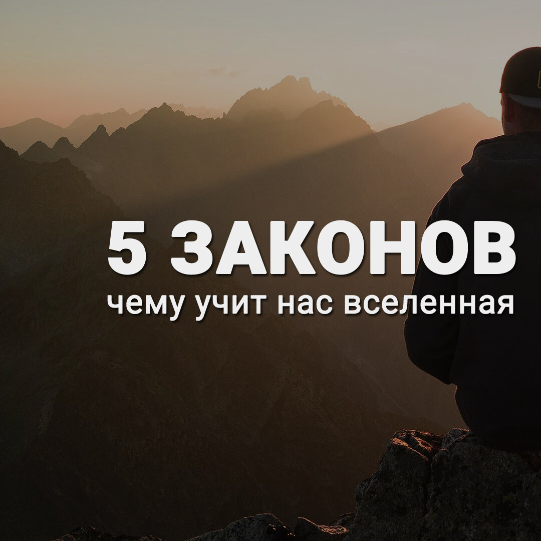 Законы Вселенной