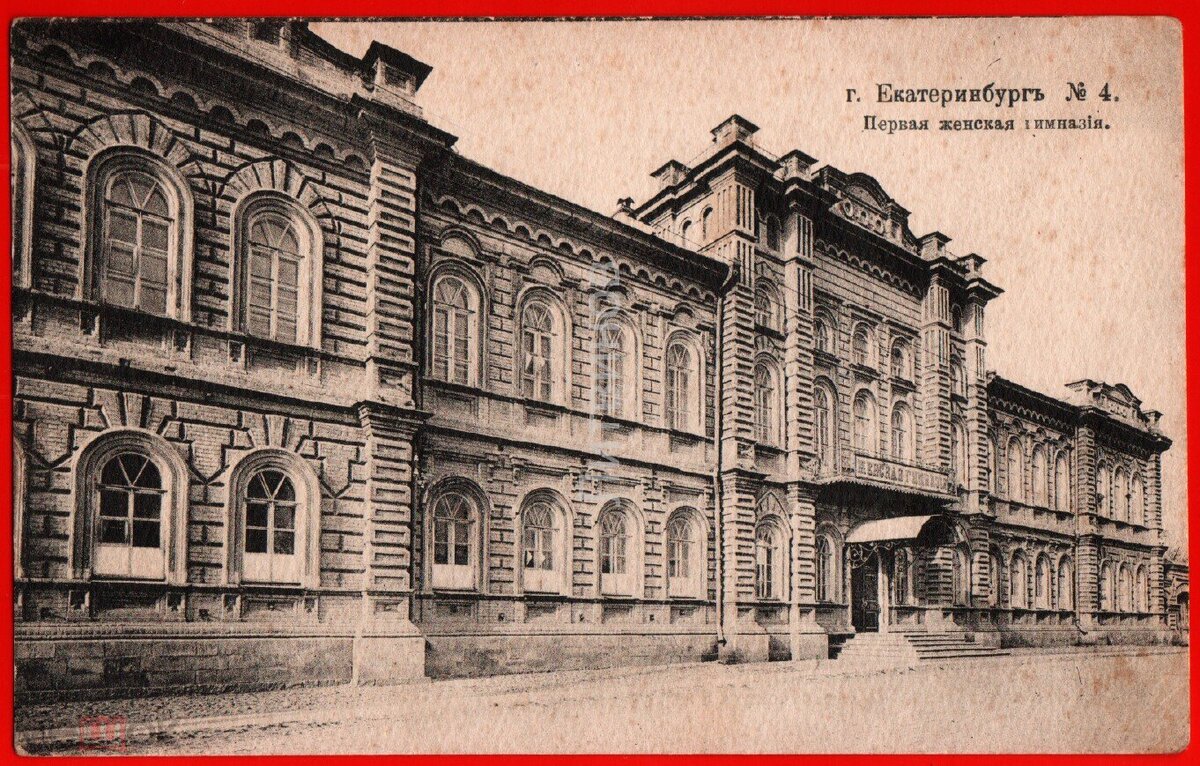 Первая женская гимназия Екатеринбург