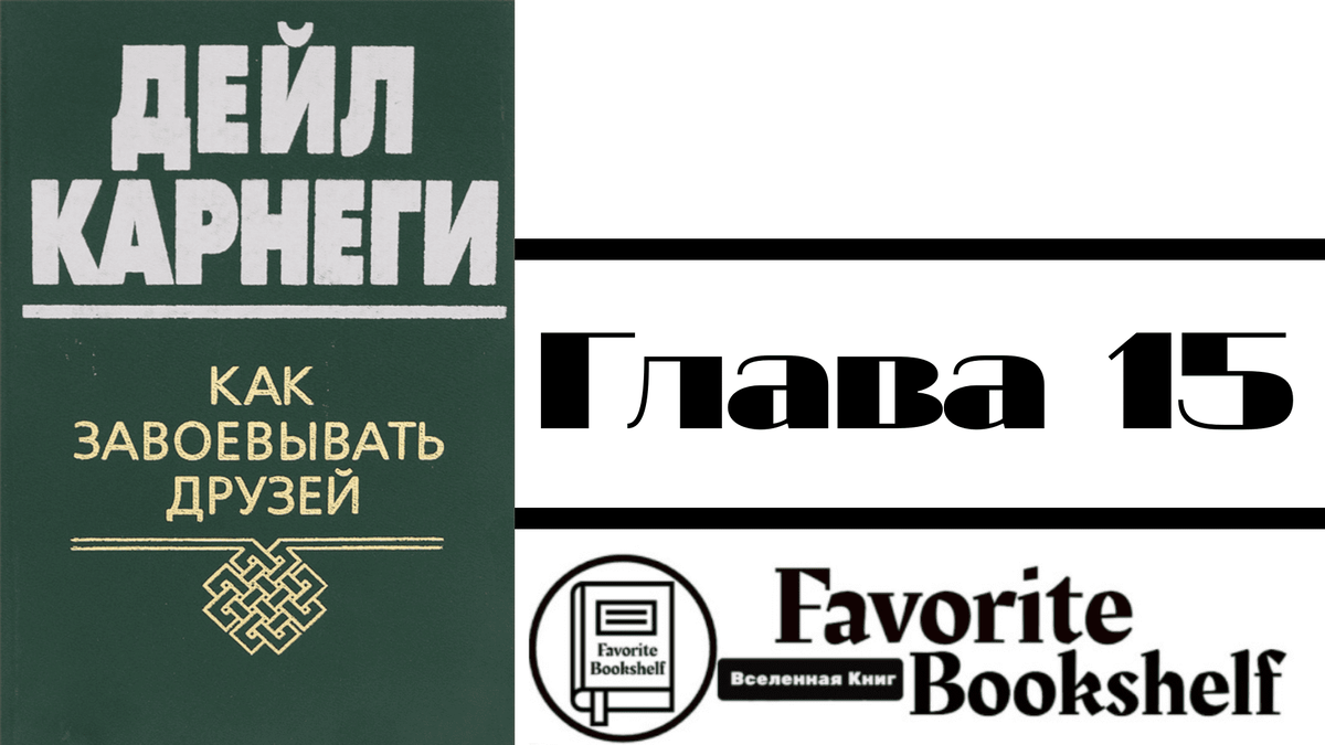 Аудиокнига карнеги как завоевывать друзей. Дейл Карнеги как завоевывать друзей и оказывать влияние на людей. Дейл Карнеги аудиокнига. Антология мысли Дейл Карнеги. Книга Карнеги как завоевывать друзей.