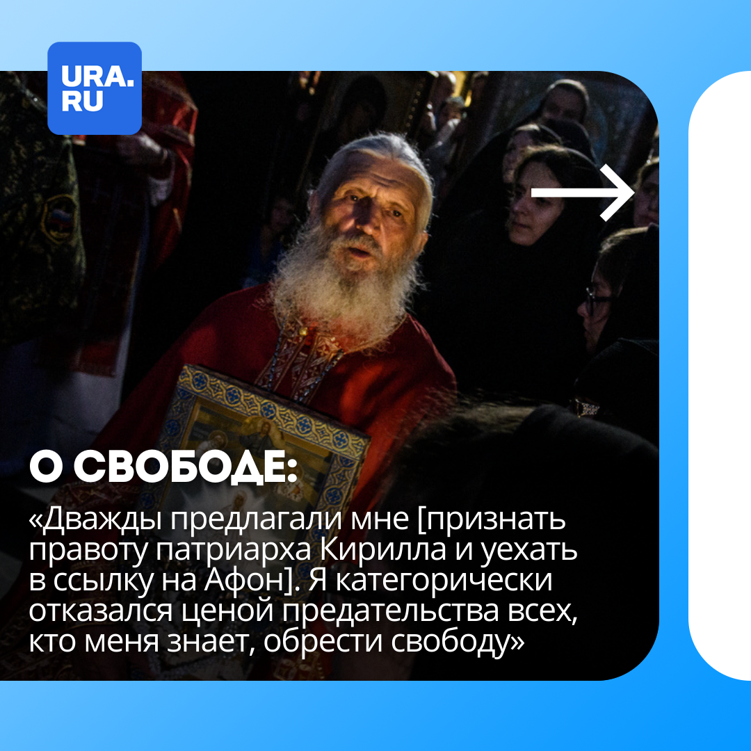 Схиигумен Сергий о свободе: «Дважды предлагали мне [признать правоту патриарха Кирилла и уехать в ссылку на Афон]. Я категорически отказался ценой предательства всех, кто меня знает, обрести свободу»
