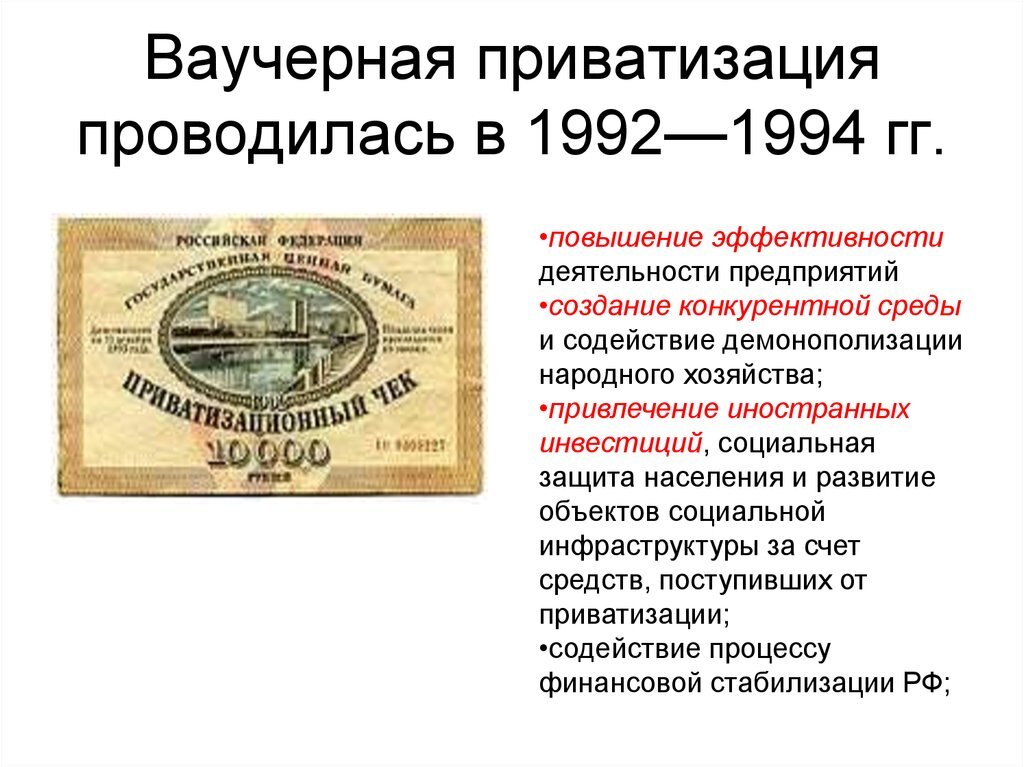 Собственность в перестройку. Ваучерная приватизация 1994. Приватизация ваучеры 1992. Ваучерная приватизация в России 1990 участники. Ваучерная приватизация а. Чубайса 1992-1994..