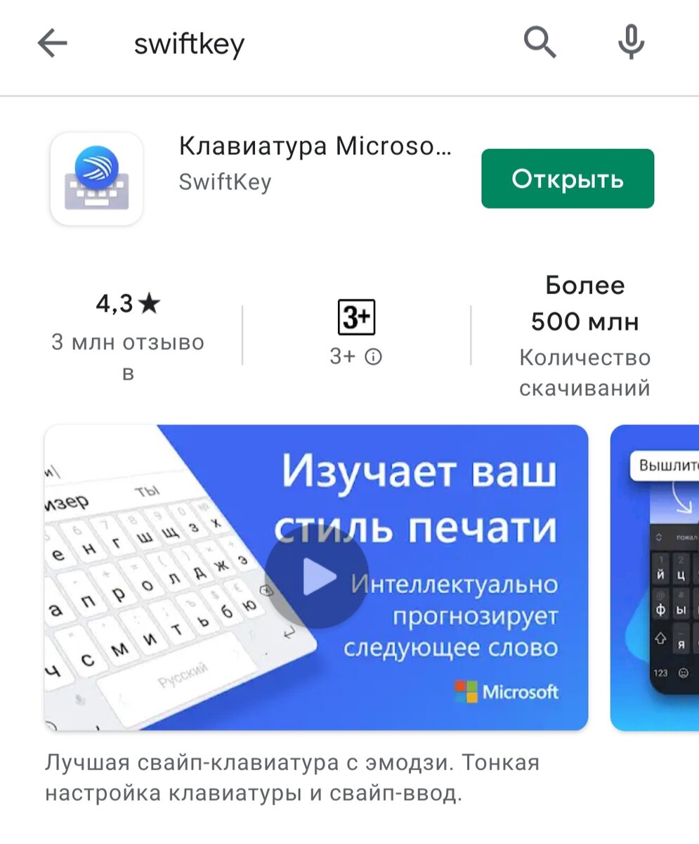 Скачиваем клавиатуру Microsoft SwiftKey