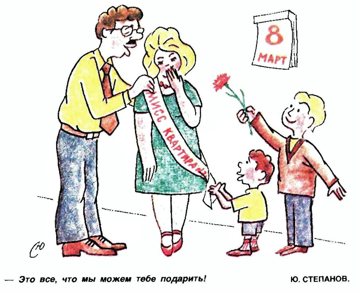 Перед 8. Советские карикатуры 8 марта. Журнал крокодил 8 марта. 8 Марта карикатуры крокодил. Карикатуры из журнала крокодил про 8 марта.