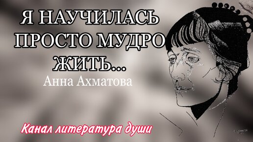 Читаю один из лучших стихов Ахматовой 