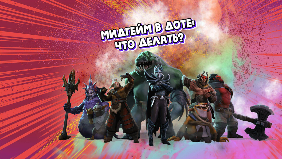 Что делать в мидгейме: стадии игры в Dota 2 | GameSport.NEWS | Дзен