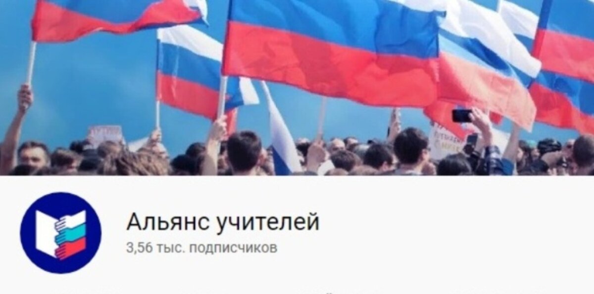 Скриншот канала "Альянса учителей" на YouTube