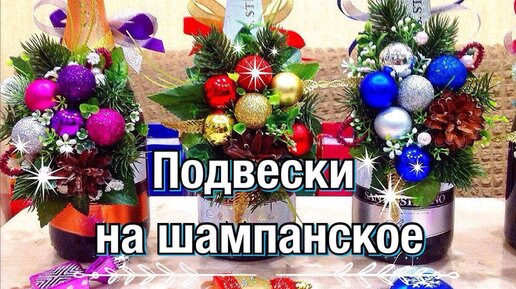 Как украсить бутылку шампанского к Новому году