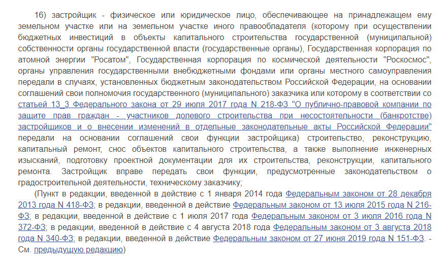 Определение термина "застройщик" согласно ч.16 ст.1 ГрК РФ