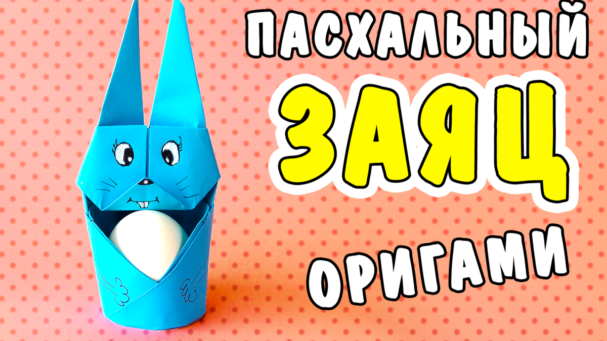 Как сделать пасхального зайца из бумаги? Простая пасхальная поделка!