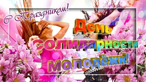 день солидарности молодежи.