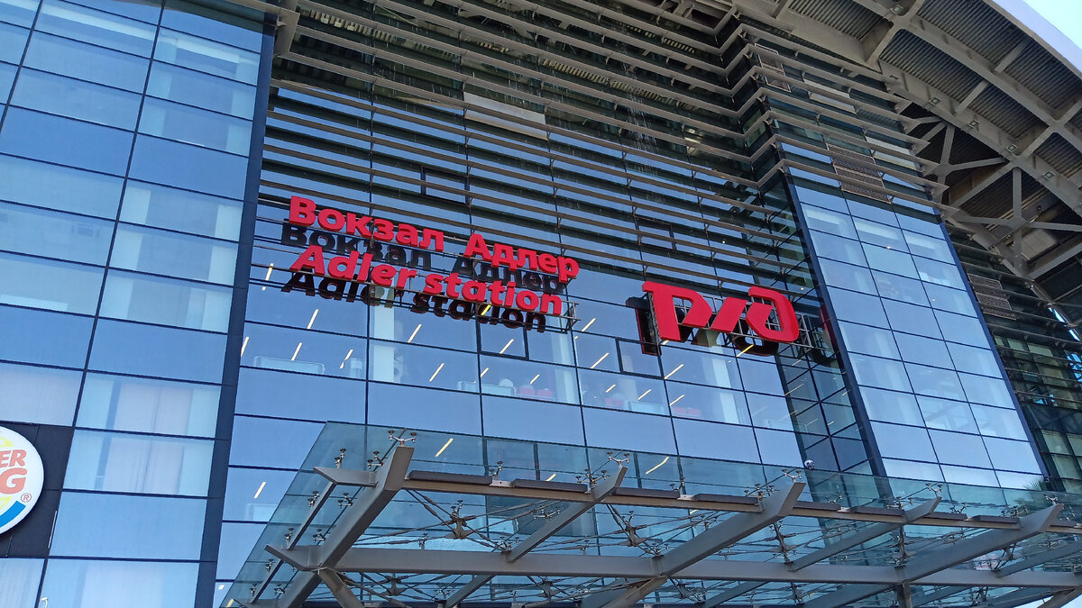 Ж/Д вокзал в Адлере.