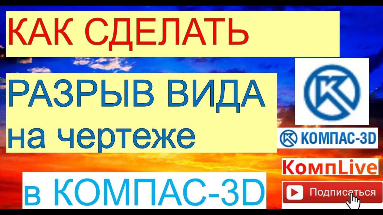 Как создать разрыв вида в Компасе?