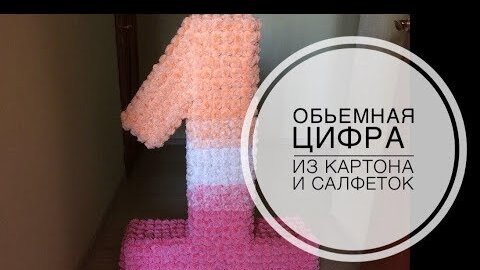 Как сделать объемную единичку из салфеток своими руками