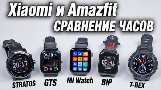 Какие Смарт Часы Xiaomi выбрать? Сравнение часов Amazfit.