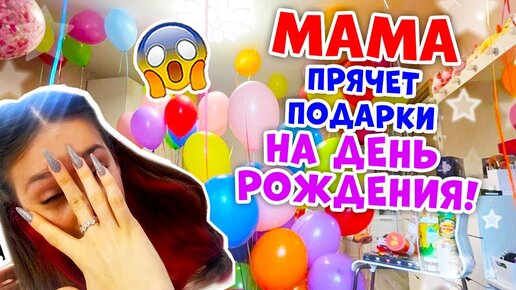 МАМА Прячет ПОДАРКИ👉 на День РОЖДЕНИЯ 😱