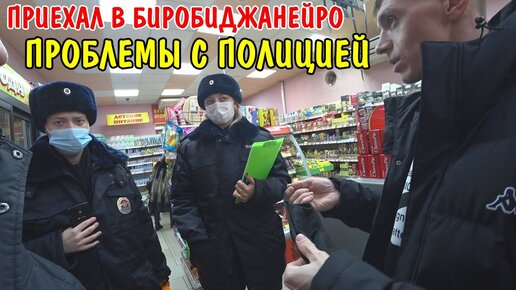 ПРИЕХАЛ В БИРОБИДЖАН / ПОЕЗДКА ЧЕРЕЗ ВСЮ РОССИЮ / ВСТРЕТИЛСЯ С ДРУЗЬЯМИ / ПРОБЛЕМЫ С ПОЛИЦИЕЙ / ВЛОГ