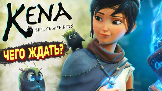 Превью Kena: Bridge of Spirits | Что известно: дата выхода, геймплей, цена на ПК, PS4 и PS5