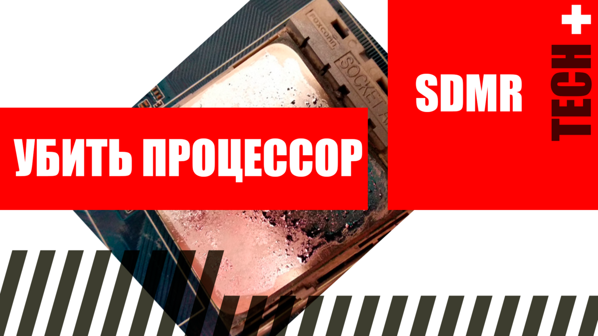 Как умирают процессоры? | SDMR | Дзен