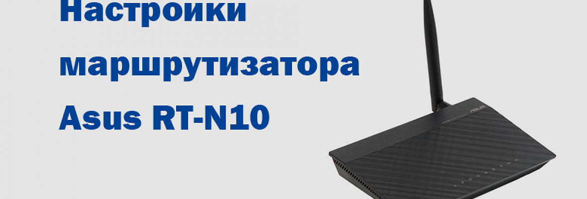  Роутер Asus RT-N10 – популярная модель сетевого оборудования. Это маршрутизатор, который вошел в бюджетный ценовой сегмент.