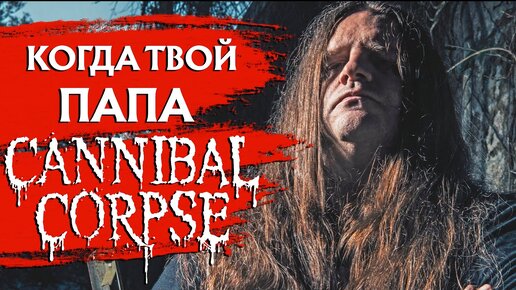 Когда твой папа - в CANNIBAL CORPSE.