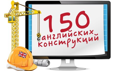 150 английских конструкций. Грамматика английского языка. Уроки английского языка для среднего уровня. Английская грамматика