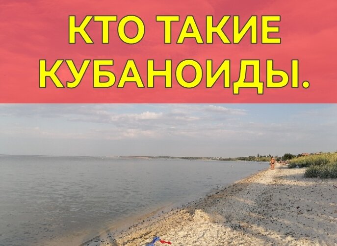 Кто такие кубаноиды?