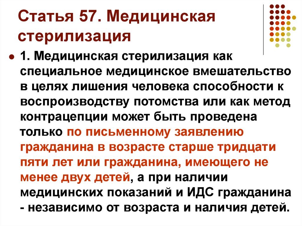 Медицинская стерилизация проводится гражданам не моложе. Статья 57 медицинская стерилизация. Цель медицинской стерилизации людей. Основания для проведения медицинской стерилизации. Медицинская стерилизация этические аспекты.