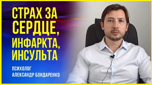 КАРДИОНЕВРОЗ - СТРАХ ЗА СЕРДЦЕ, СТРАХ ИНФАРКТА, ИНСУЛЬТА. ПАНИЧЕСКАЯ АТАКА, ВСД.