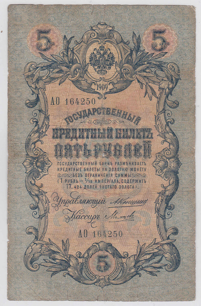 5 рублей 1909 года Управляющий Коншин Кассир Михеев