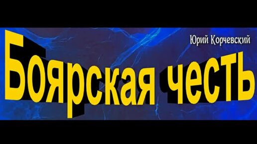 Боярская честь ,часть I ,Юрий Корчевский ,читает Павел Беседин