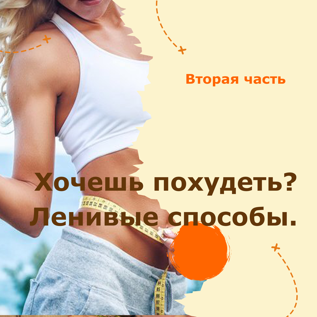 Хочу похудеть.  Это самые ленивые способы похудеть. (Часть2)