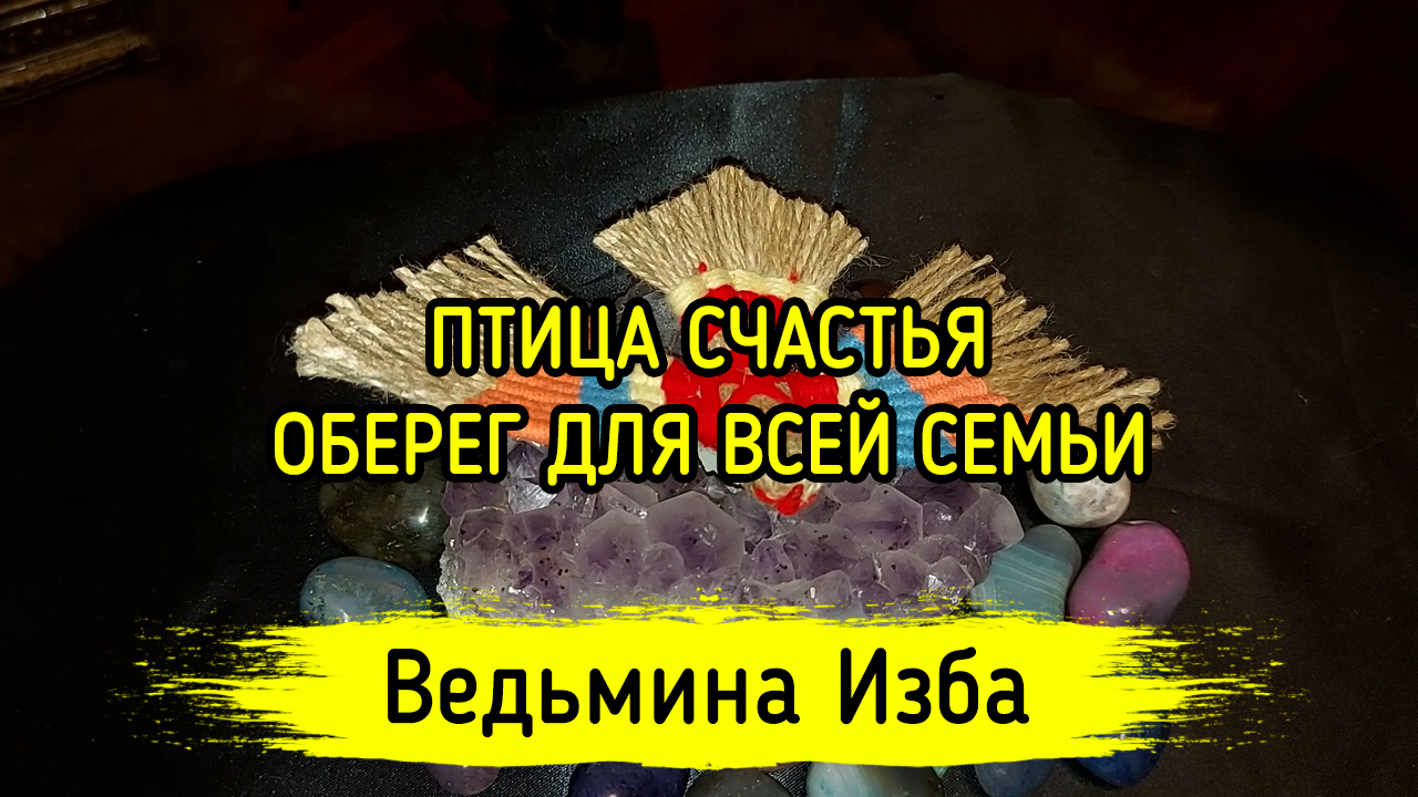 ПТИЦА СЧАСТЬЯ. ОБЕРЕГ ДЛЯ ВСЕЙ СЕМЬИ. ВЕДЬМИНА ИЗБА ▶️ ИНГА ХОСРОЕВА