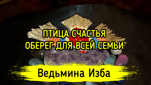 Семейный оберег