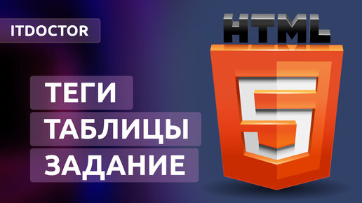 Как создавать таблицы на HTML, новые теги и задание, Урок 6