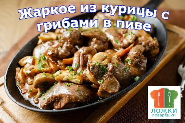 Жаркое из курицы с грибами в пиве