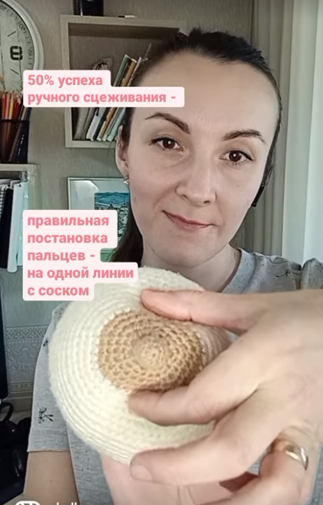 ☝️Правильная постановка пальцев при сцеживании - 50% успеха: расположите большой и указательный пальцы на границе ареолы и кожи груди на одной прямой линии с соском. 
Ручное сцеживание - один из действенных и, пожалуй, наиболее бережный способ извлечь молоко из груди. Владея этой простой техникой, кормящая мама в большинстве случаев острых состояний груди сможет справиться с проблемой без помощи консультанта по ГВ.
В каких случаях ручное сцеживание будет эффективным?
🔹Если мама и малыш разлучены после рождения - мама может самостоятельно сцедить драгоценные капли молозива и передать их малышу. О пользе молозива есть отдельный материал, здесь лишь добавлю, что оно помогает недоношенным или больным малышам быстрее восстановиться и встретиться с мамой, чтобы продолжить получать молоко из груди.
🔹Острые состояния груди - застой молока (лактостаз). В первые часы обнаружения застоя  - совмещение техник лимфодренажного массажа и ручного сцеживания помогут справиться с проблемой. 
🔹Маме необходимо отлучиться по крайней необходимости без малыша - сцеженным молоком  ребенка сможет покормить тот, кто с ним останется на это время.
🔹Ручное сцеживание помогает работать над увеличением количества молока если малыш недостаточно набирает вес.
🔹Мама заболела и проходит лечение,  несовместимое с ГВ - для сохранения и поддержания лактации ручное сцеживание может быть отличным решением. 

✔️Оставшиеся 50% успеха - спокойная и расслабленная  мама. Перед сцеживанием поешьте и выпейте любимый теплый  напиток. Вкусная еда и теплое питье способствуют выработке гормона окситоцина, который в свою очередь способствует эффективному выделению молока из груди.

