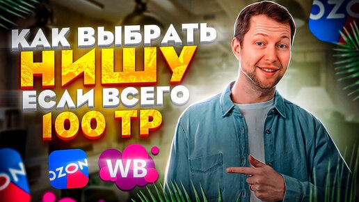 Как ВЫБРАТЬ ТОВАР для продажи на Вайлдберриз с маленьким БЮДЖЕТОМ - до 100 тр.