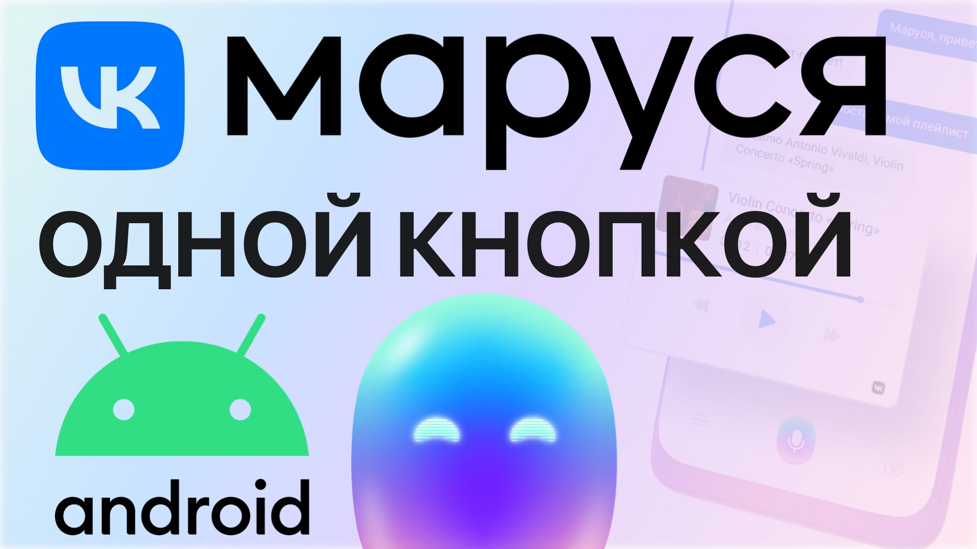 VK Маруся Активация на ЛЮБОМ экране Андроид смартфона, музыка радио умный  дом ответы шутки