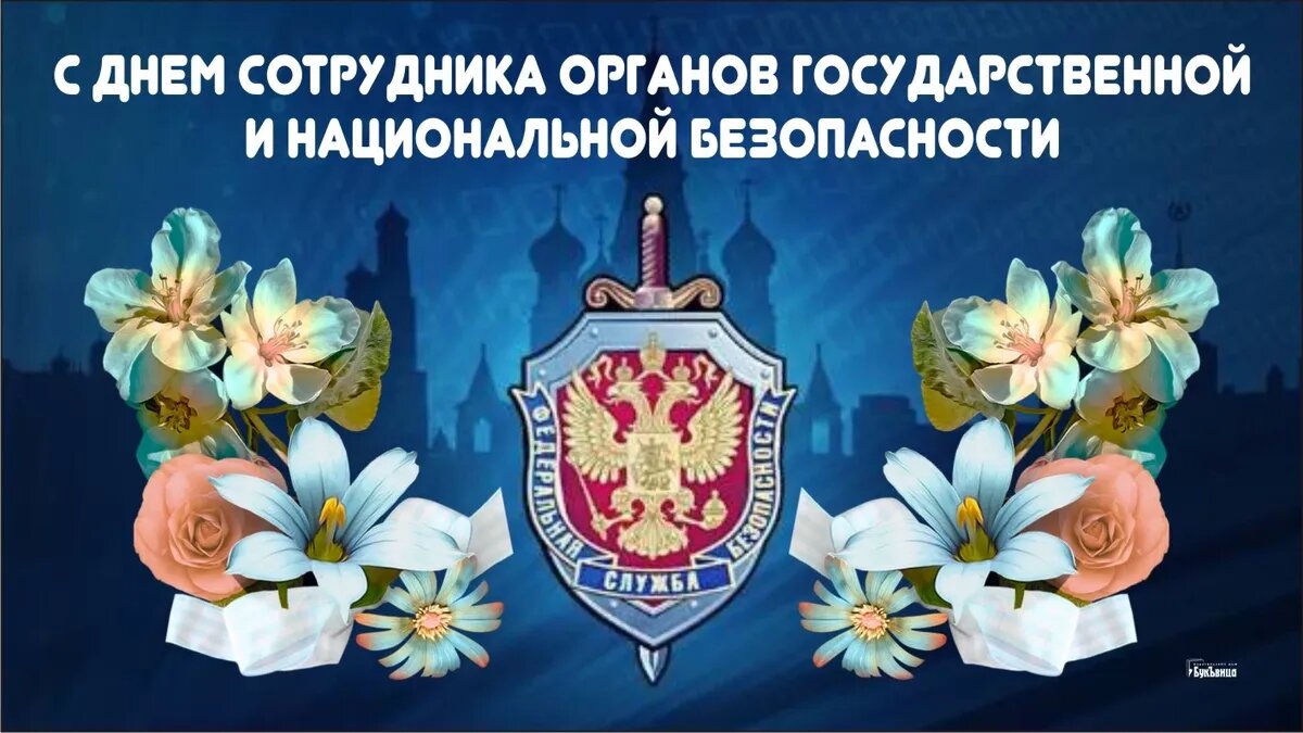 Ко Дню работника органов безопасности – 2022: поздравления сотрудникам ФСБ
