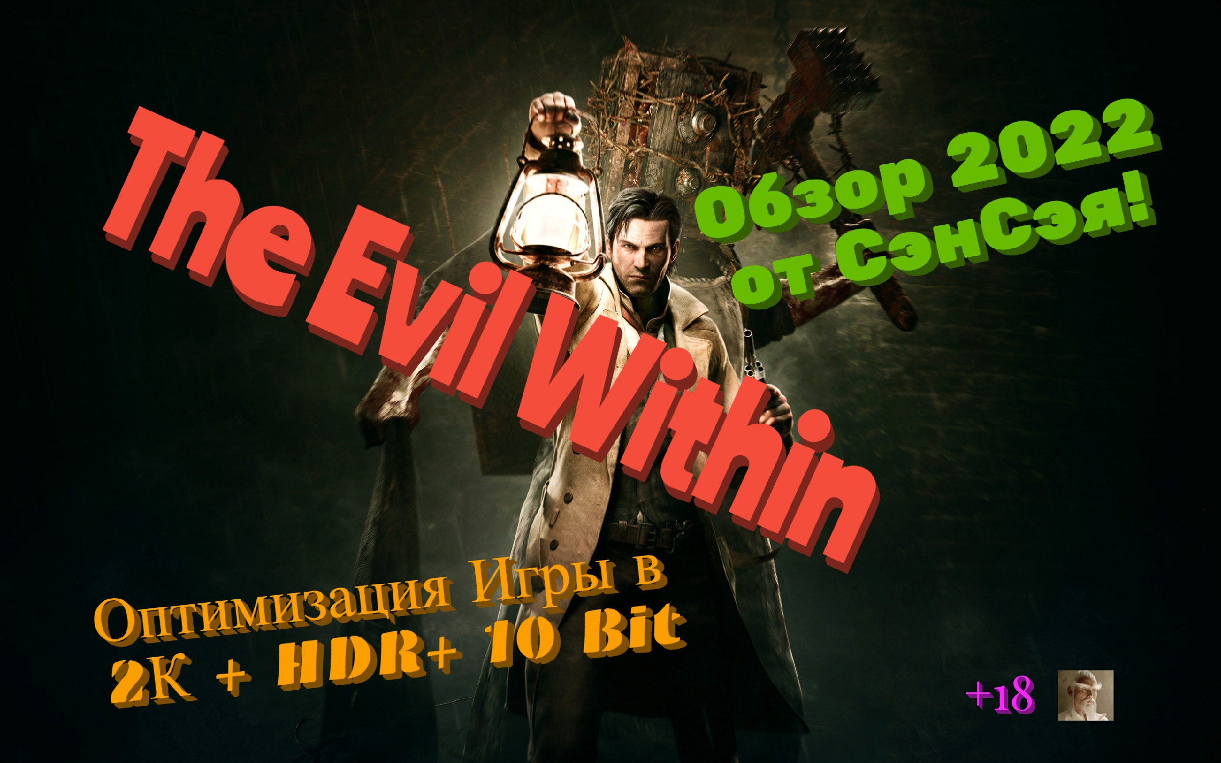 The Evil Within Оптимизация и настройка игры. 8 лет спустя. Обзор 2022 в 2К  + HDR+ 10 Bit от СэнСэя!