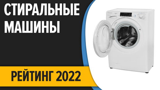 ТОП—7. Лучшие стиральные машины 2022 года. Итоговый рейтинг!