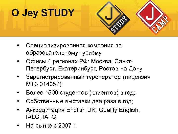 Слайд из презентации компании Jey Study, говорящий об их профессионализме на рынке образовательного туризма.