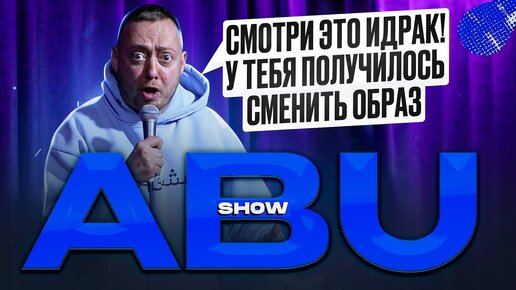 下载视频: ABUSHOW /ДРУГ ЭЛЕКТРИК/ДРАКА IT/АРАБСКИЙ КОФЕ/БЫВШАЯ НЕВЕСТА/ВОЖАТЫЙ ПСИХОЛОГ/ДЯДЯ МИША