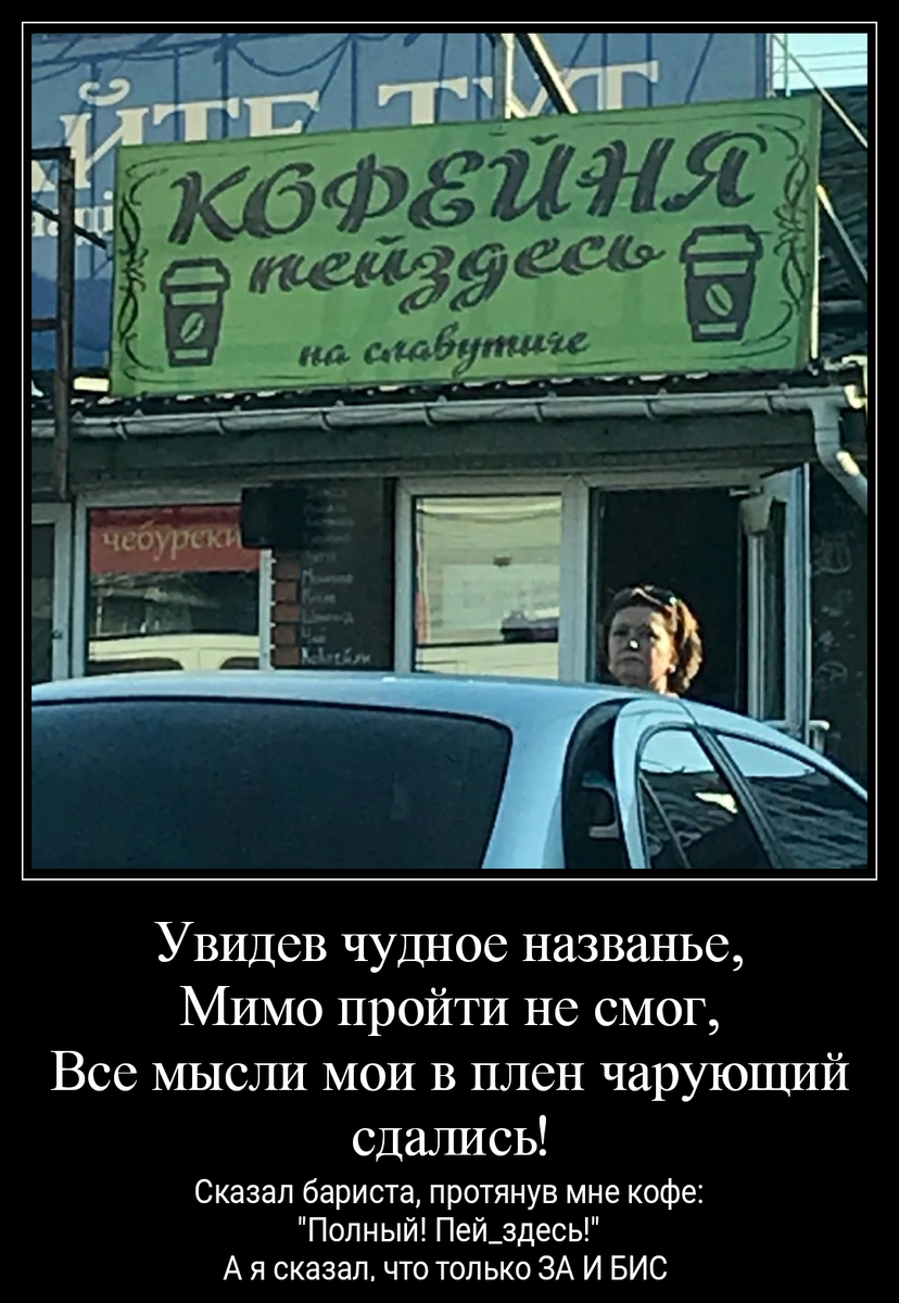 Кофе с утра бодрит, а если нет то всегда можно попросить на БИС))