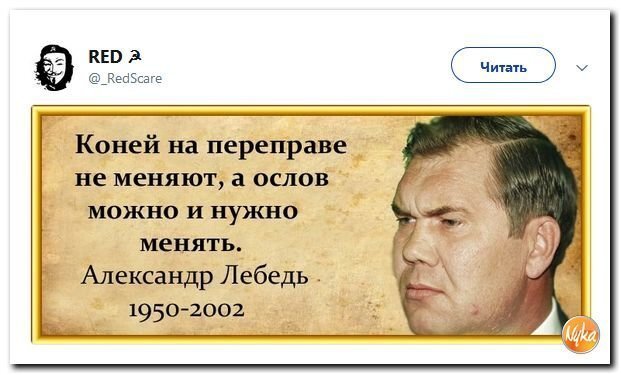 Выражения коней на переправе не меняют. Высказывания Генерала лебедя. Высказываниягенерала лебедь. Генерал лебедь цитаты.