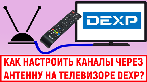 Как настроить каналы через антенну на телевизоре Dexp