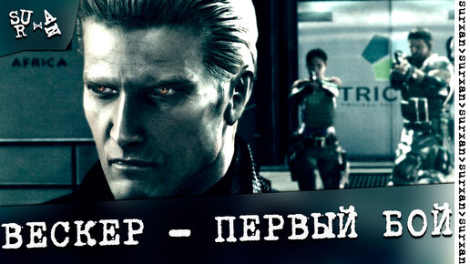 Битва с Вескером часть 1 ~ Resident Evil 5